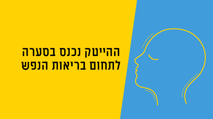 גלובס - ההייטק נכנס בסערה לתחום בריאות הנפש
