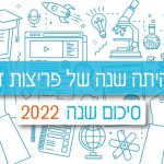 באנר סיכום שנה 2022