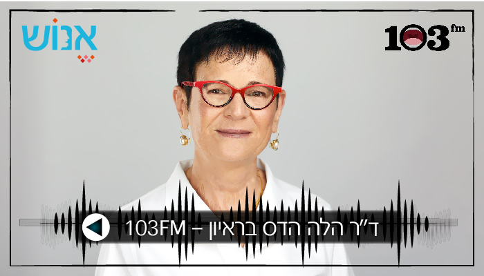 ד"ק הלה הדס בראיון לרדיו 103FM