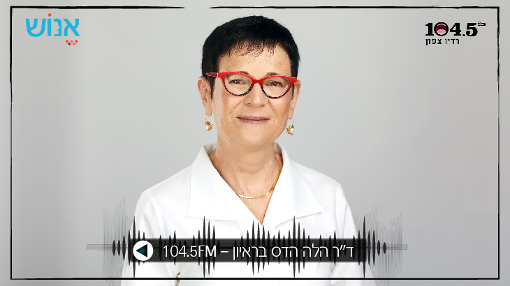 ד"ר הלה הדס בראיון לרדיו תמונה מתוך מדור חדשות