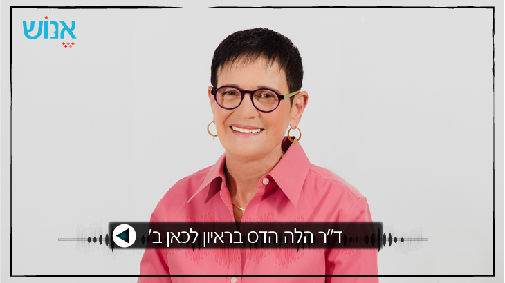 ד"ר הילה הדס מנכלית עמותת אנוש בראיון לכאן רשת ב'