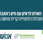 הדספייס האזינו לראיון עם סיון רוטנברג