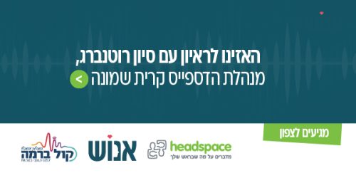 הדספייס האזינו לראיון עם סיון רוטנברג