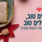 מתנות לעובדים לראש השנה