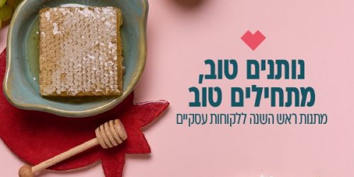 מתנות לעובדים לראש השנה