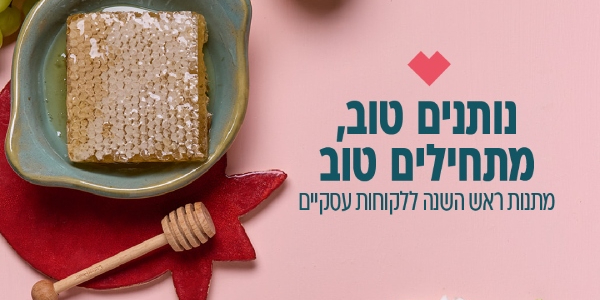 מתנות לעובדים לראש השנה