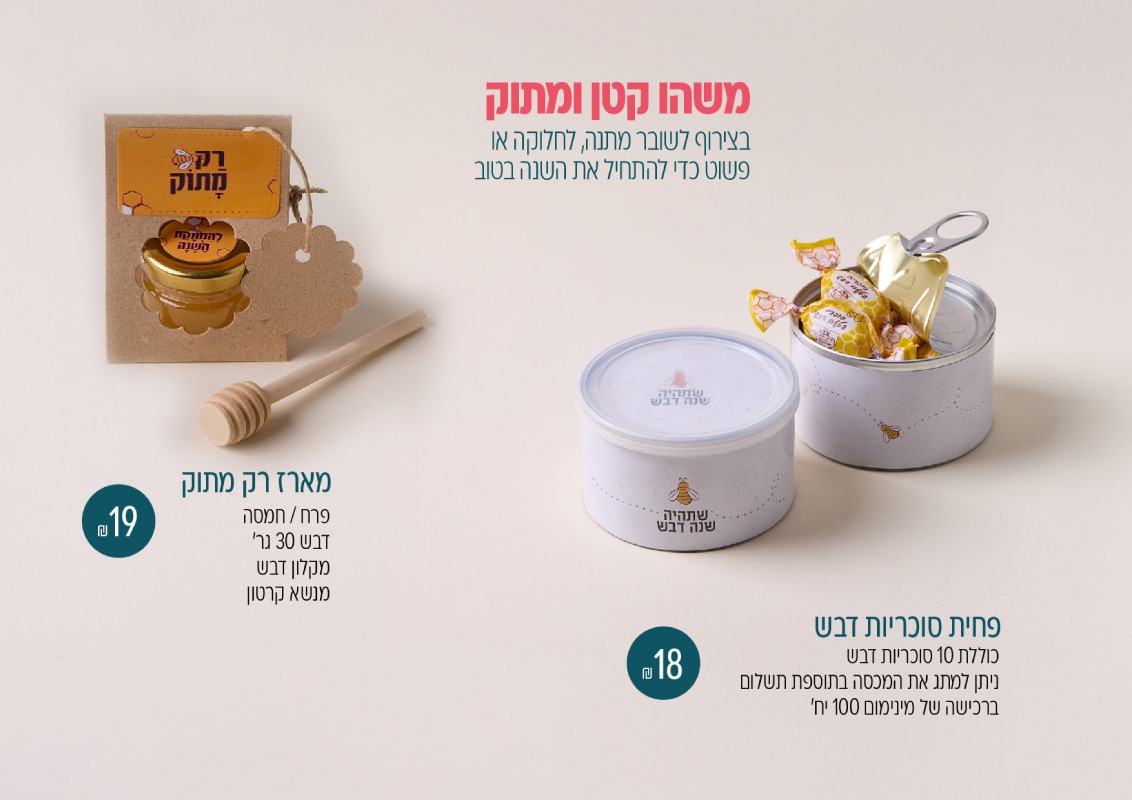 מתנות חברתיות לראש השנה