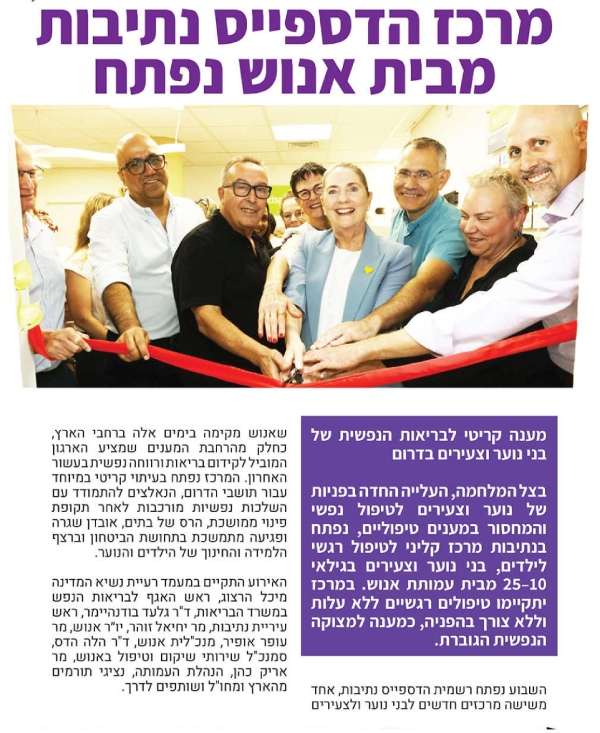 מרכז הדספייס נתיבות מבית אנוש נפתח