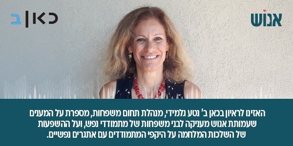 בראיון בכאן ב' נטע גלמידי, מנהלת תחום משפחות