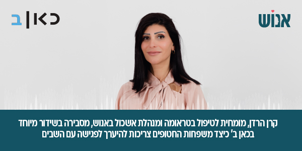 קרן הרדן, מומחית לטיפול בטראומה רשת ב