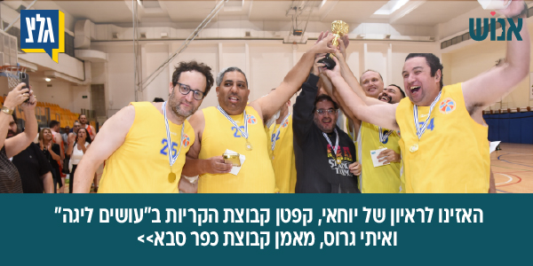 ראיון גלץ עושים ליגה