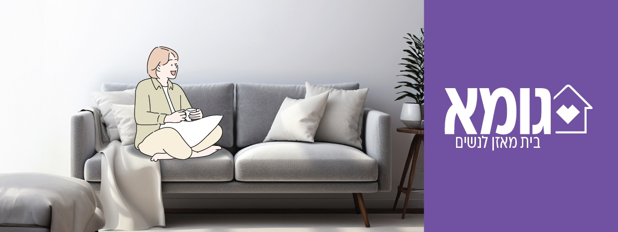 באנר אתר אנוש - בית גומא לנשים באר שבע