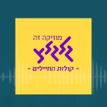 news קולות החיוניים גלץ רדיו