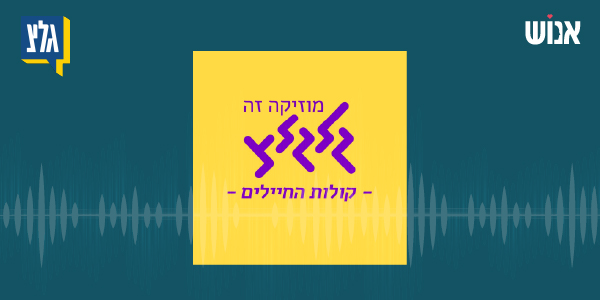 news קולות החיוניים גלץ רדיו